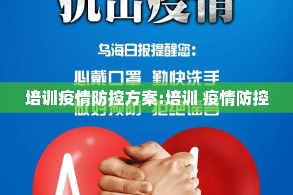 培训疫情防控方案:培训 疫情防控 培训疫情防控方案:培训 疫情防控
