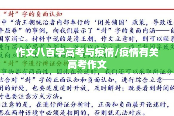 作文八百字高考与疫情/疫情有关高考作文 作文八百字高考与疫情/疫情有关高考作文