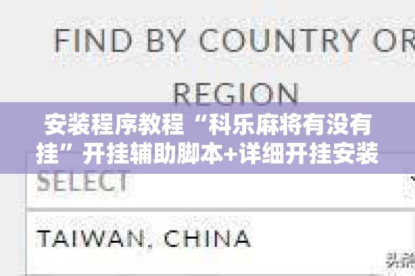 安装程序教程“科乐麻将有没有挂	”开挂辅助脚本+详细开挂安装教程