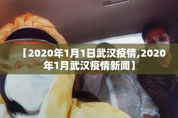 【2020年1月1日武汉疫情,2020年1月武汉疫情新闻】