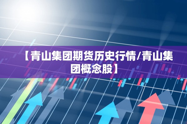 【青山集团期货历史行情/青山集团概念股】