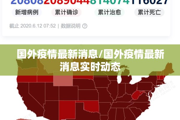 国外疫情最新消息/国外疫情最新消息实时动态