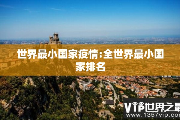 世界最小国家疫情:全世界最小国家排名