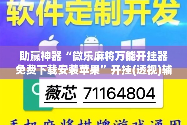 助赢神器“微乐麻将万能开挂器免费下载安装苹果”开挂(透视)辅助神器