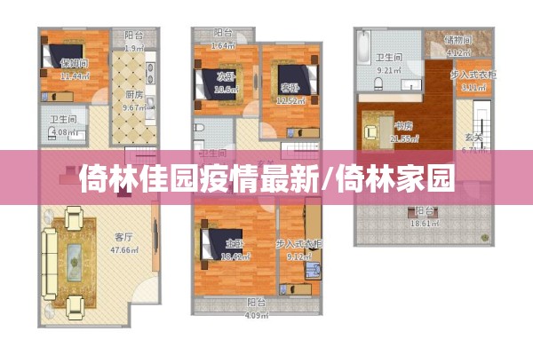 倚林佳园疫情最新/倚林家园