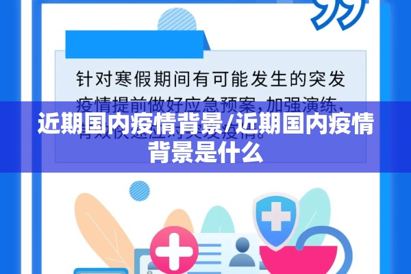 近期国内疫情背景/近期国内疫情背景是什么