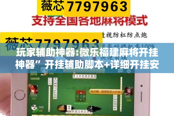 玩家辅助神器:微乐福建麻将开挂神器”开挂辅助脚本+详细开挂安装教程