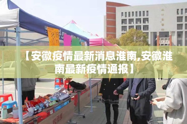 【安徽疫情最新消息淮南,安徽淮南最新疫情通报】