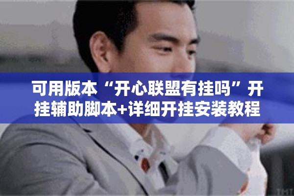 可用版本“开心联盟有挂吗”开挂辅助脚本+详细开挂安装教程