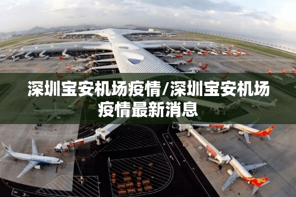 深圳宝安机场疫情/深圳宝安机场疫情最新消息