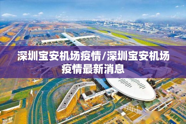 深圳宝安机场疫情/深圳宝安机场疫情最新消息