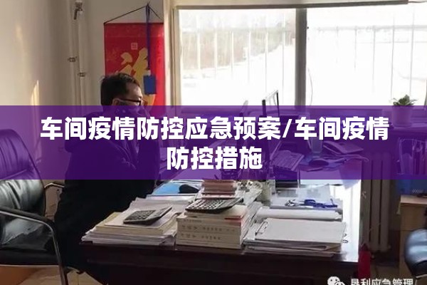 车间疫情防控应急预案/车间疫情防控措施