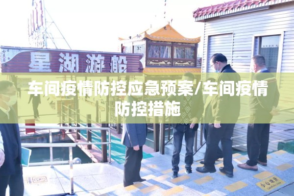 车间疫情防控应急预案/车间疫情防控措施