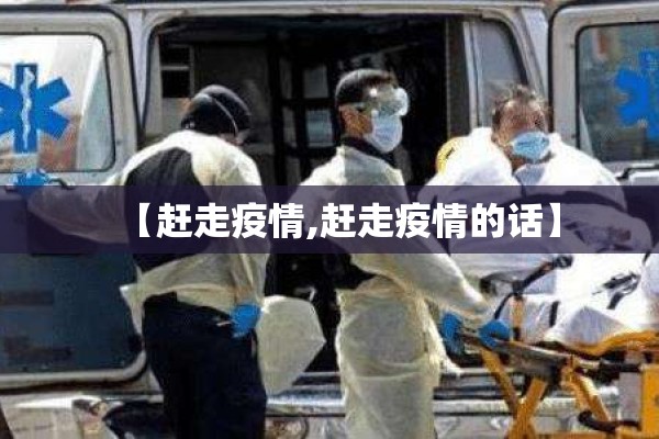 【赶走疫情,赶走疫情的话】 【赶走疫情,赶走疫情的话】