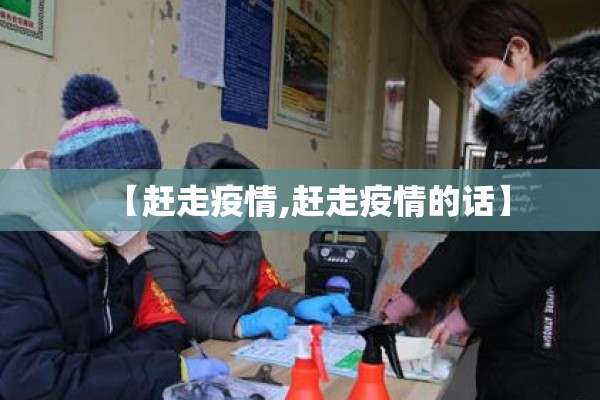 【赶走疫情,赶走疫情的话】 【赶走疫情,赶走疫情的话】
