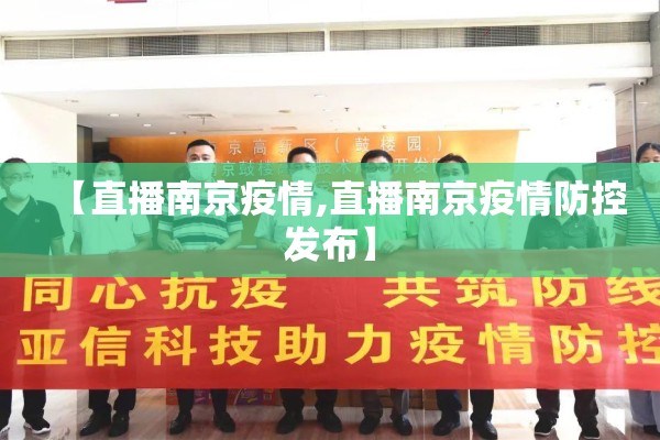 【直播南京疫情,直播南京疫情防控发布】 【直播南京疫情,直播南京疫情防控发布】