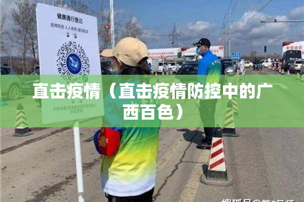 直击疫情(直击疫情防控中的广西百色) 直击疫情(直击疫情防控中的广西百色)