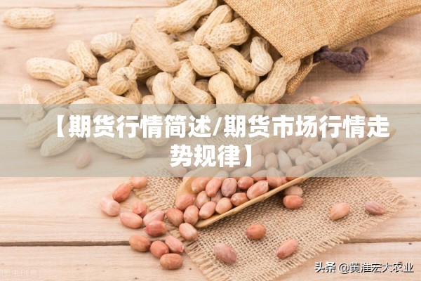 【期货行情简述/期货市场行情走势规律】 【期货行情简述/期货市场行情走势规律】