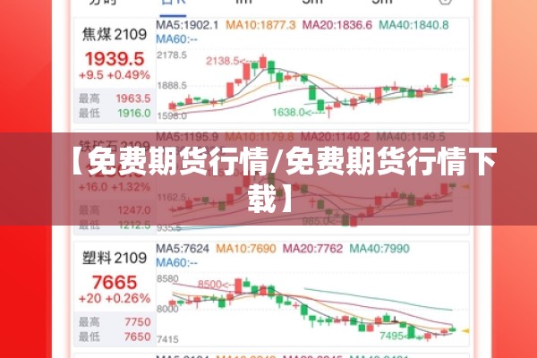 【免费期货行情/免费期货行情下载】 【免费期货行情/免费期货行情下载】