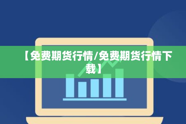 【免费期货行情/免费期货行情下载】 【免费期货行情/免费期货行情下载】