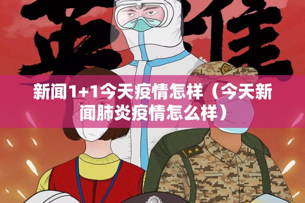 新闻1+1今天疫情怎样(今天新闻肺炎疫情怎么样) 新闻1+1今天疫情怎样(今天新闻肺炎疫情怎么样)