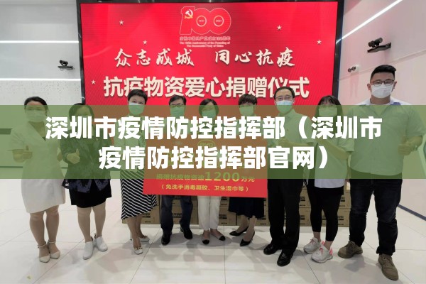 深圳市疫情防控指挥部（深圳市疫情防控指挥部官网）