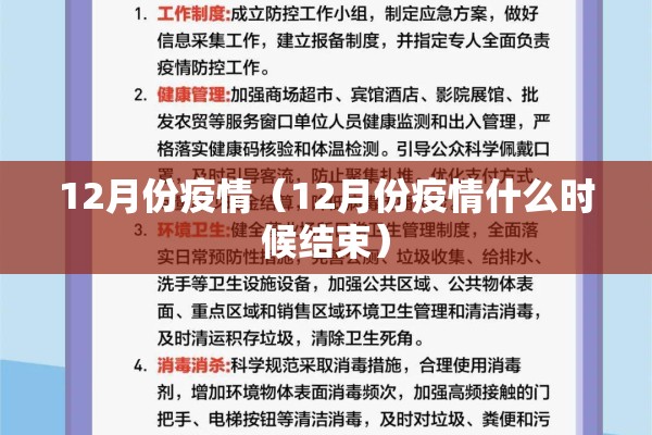 12月份疫情（12月份疫情什么时候结束）