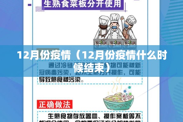 12月份疫情（12月份疫情什么时候结束）