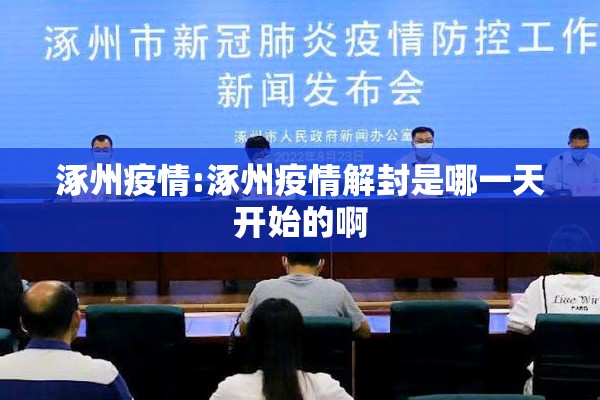涿州疫情:涿州疫情解封是哪一天开始的啊