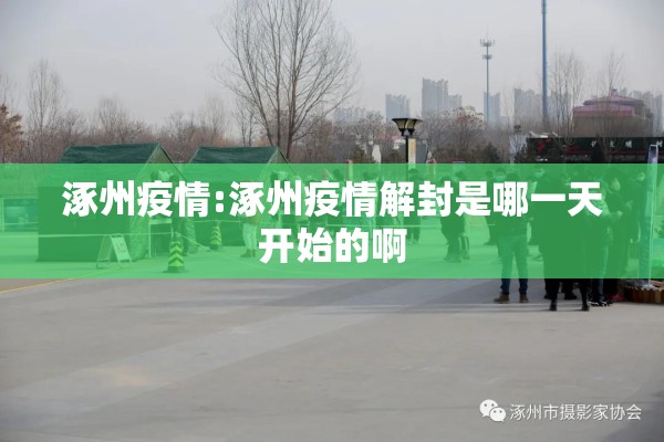 涿州疫情:涿州疫情解封是哪一天开始的啊
