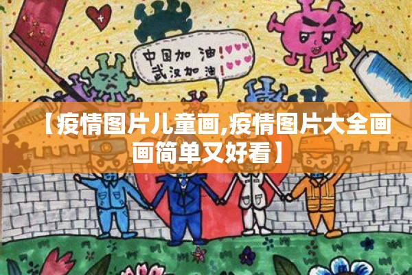 【疫情图片儿童画,疫情图片大全画画简单又好看】