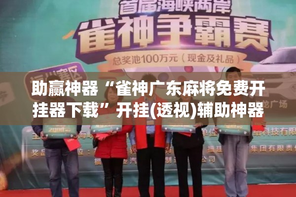 助赢神器“雀神广东麻将免费开挂器下载”开挂(透视)辅助神器