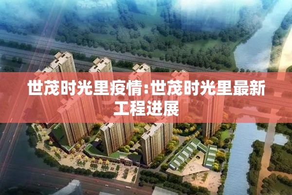 世茂时光里疫情:世茂时光里最新工程进展