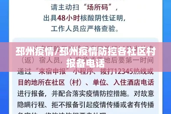 邳州疫情/邳州疫情防控各社区村报备电话