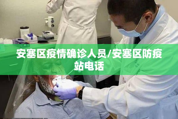 安塞区疫情确诊人员/安塞区防疫站电话
