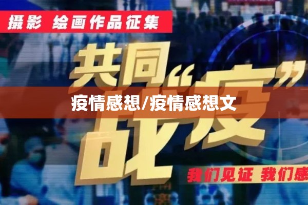 疫情感想/疫情感想文 疫情感想/疫情感想文