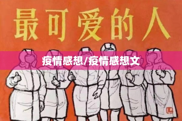 疫情感想/疫情感想文 疫情感想/疫情感想文