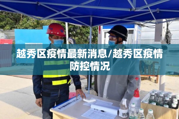 越秀区疫情最新消息/越秀区疫情防控情况 越秀区疫情最新消息/越秀区疫情防控情况