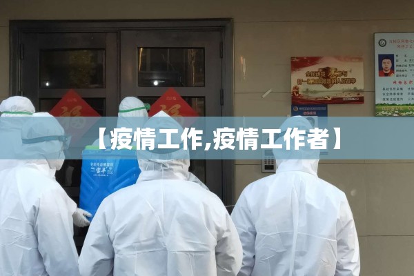 【疫情工作,疫情工作者】 【疫情工作,疫情工作者】