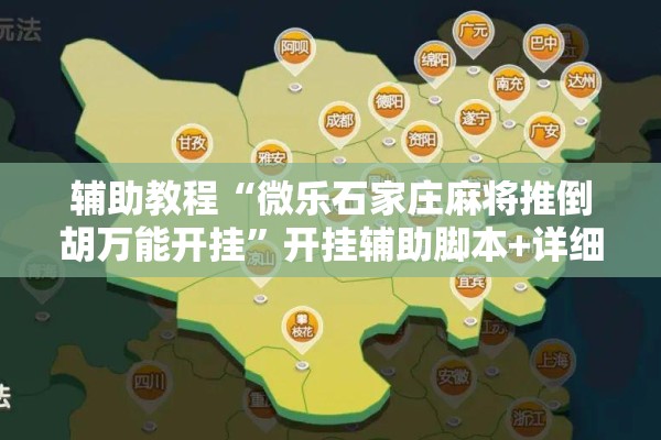 辅助教程“微乐石家庄麻将推倒胡万能开挂	”开挂辅助脚本+详细开挂安装教程