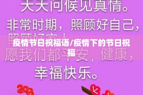 疫情节日祝福语/疫情下的节日祝福 疫情节日祝福语/疫情下的节日祝福