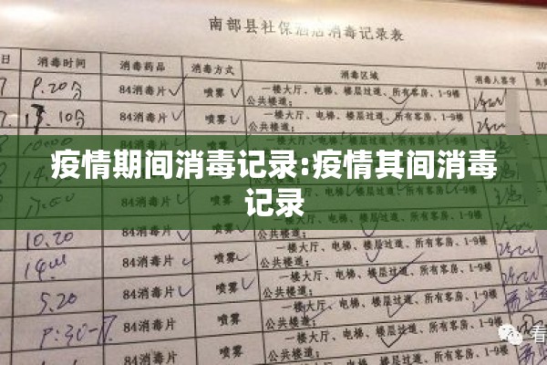 疫情期间消毒记录:疫情其间消毒记录