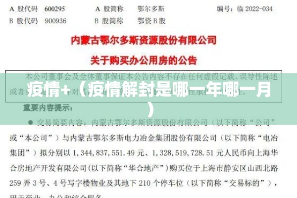 疫情+（疫情解封是哪一年哪一月）