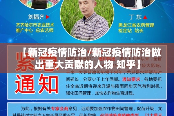 【新冠疫情防治/新冠疫情防治做出重大贡献的人物 知乎】 【新冠疫情防治/新冠疫情防治做出重大贡献的人物 知乎】
