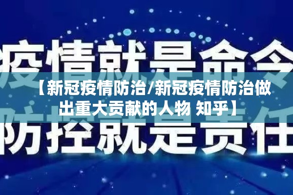 【新冠疫情防治/新冠疫情防治做出重大贡献的人物 知乎】 【新冠疫情防治/新冠疫情防治做出重大贡献的人物 知乎】