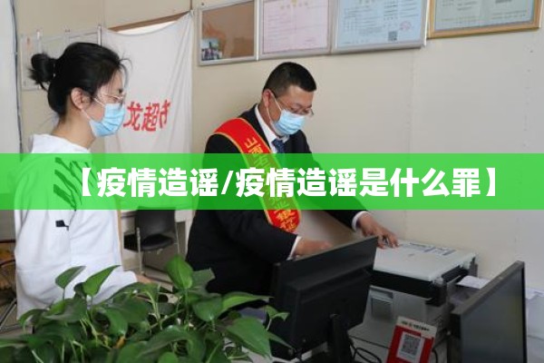 【疫情造谣/疫情造谣是什么罪】