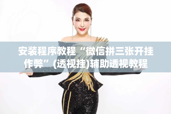安装程序教程“微信拼三张开挂作弊”(透视挂)辅助透视教程