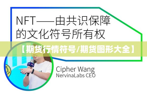 【期货行情符号/期货图形大全】 【期货行情符号/期货图形大全】