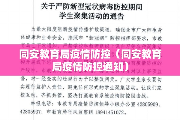 同安教育局疫情防控（同安教育局疫情防控通知）