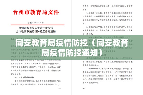 同安教育局疫情防控（同安教育局疫情防控通知）